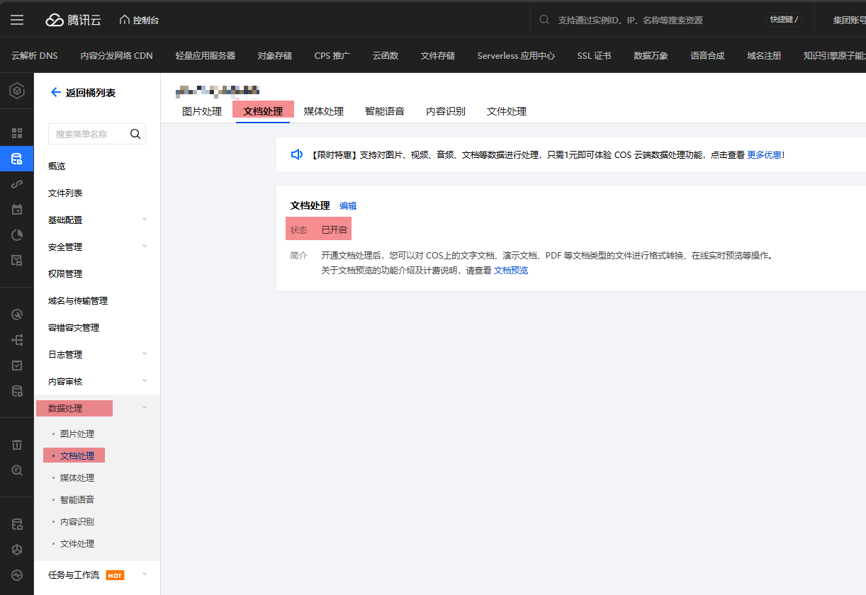 进入存储桶，开启【文档处理功能】